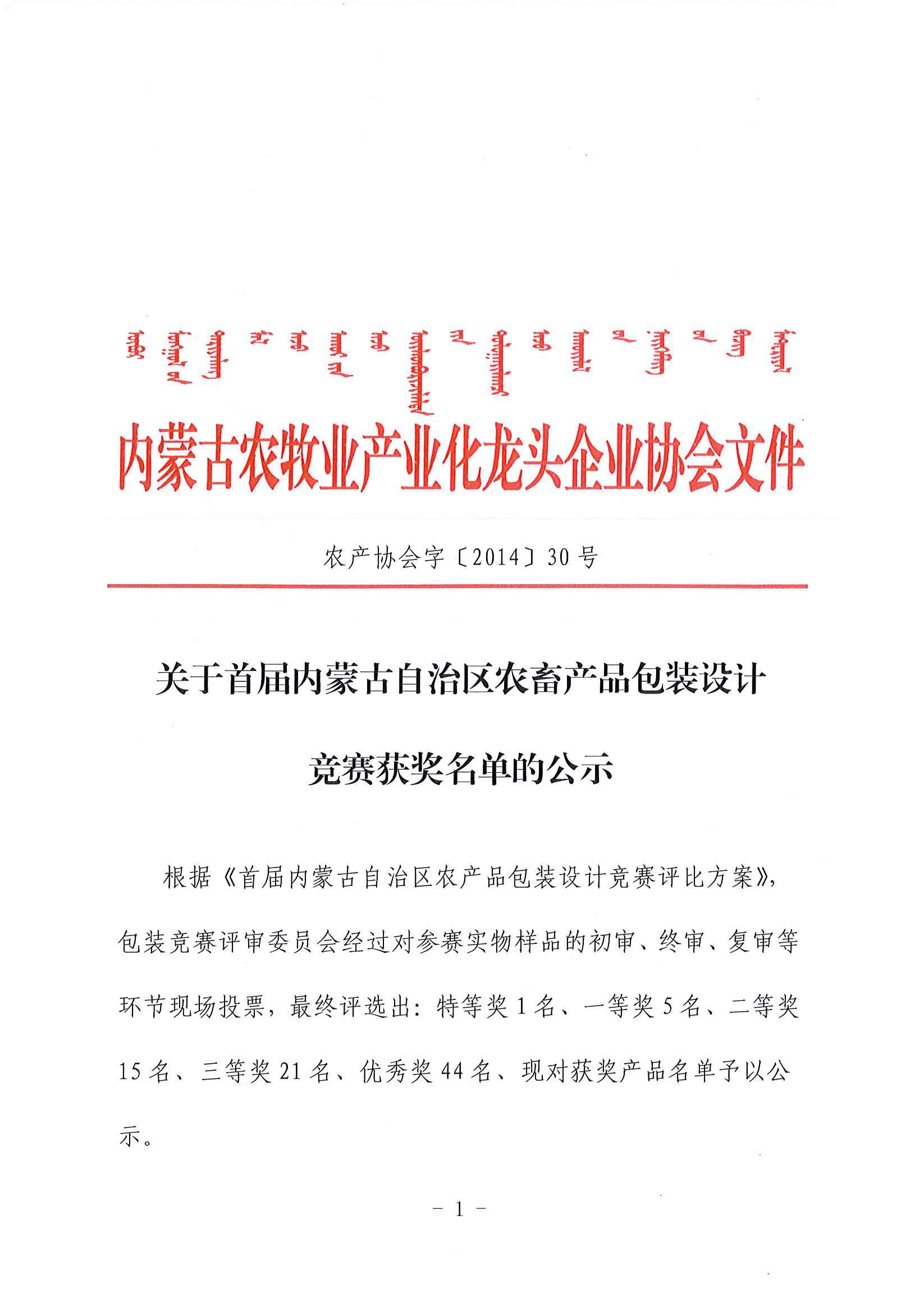 關(guān)于首屆內(nèi)蒙古自治區(qū)農(nóng)畜產(chǎn)品包裝設計競賽獲獎名單的公示