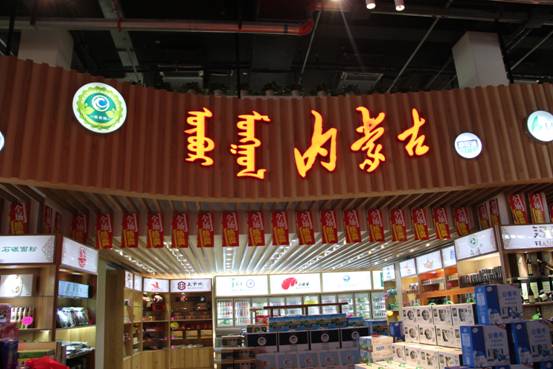 內(nèi)蒙古綠色農(nóng)畜產(chǎn)品精品館（北京）盛大開(kāi)業(yè)