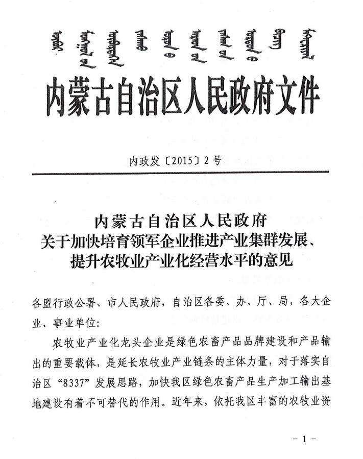 內政發(fā)【2015】2號內蒙古自治區(qū)人民政府關于加快培育領軍企業(yè)推進產(chǎn)業(yè)集群發(fā)展、提升農牧業(yè)產(chǎn)業(yè)化經(jīng)營水平的意見