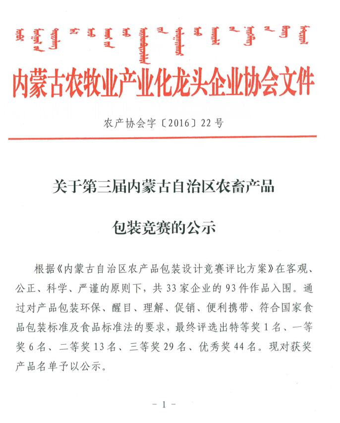 關(guān)于第三屆內(nèi)蒙古自治區(qū)農(nóng)畜產(chǎn)品包裝競(jìng)賽的公示