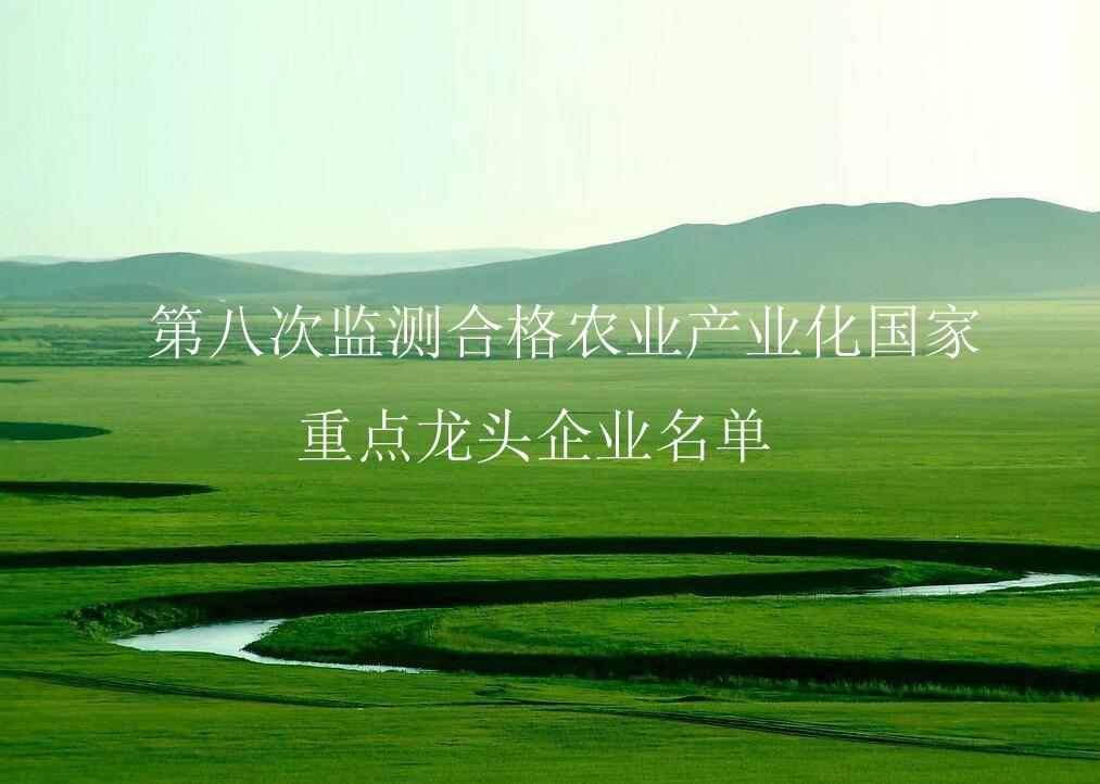 農(nóng)業(yè)農(nóng)村部關(guān)于公布第八次監(jiān)測(cè)合格農(nóng)業(yè)產(chǎn)業(yè)化國家重點(diǎn)龍頭企業(yè)名單的通知