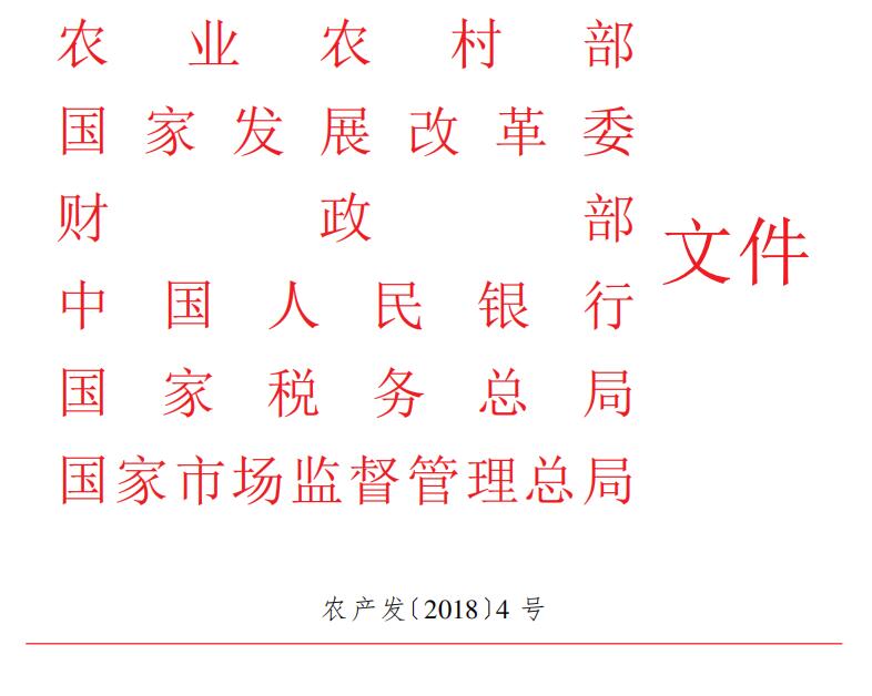農(nóng)業(yè)農(nóng)村部 國家發(fā)展改革委 財(cái)政部 中國人民銀行 國家稅務(wù)總局 國家市場(chǎng)監(jiān)督管理總局關(guān)于開展土地經(jīng)營權(quán)入股發(fā)展農(nóng)業(yè)產(chǎn)業(yè)化經(jīng)營試點(diǎn)的指導(dǎo)意見