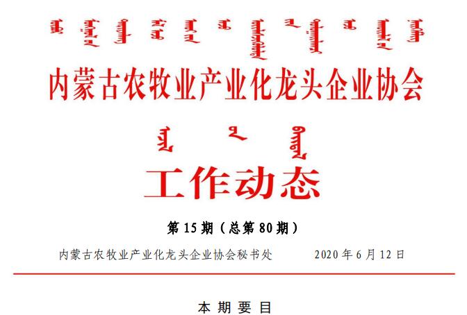 內(nèi)蒙古農(nóng)牧業(yè)產(chǎn)業(yè)化龍頭企業(yè)協(xié)會工作動(dòng)態(tài)第15期（總第80期)