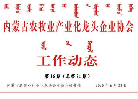 內(nèi)蒙古農(nóng)牧業(yè)產(chǎn)業(yè)化龍頭企業(yè)協(xié)會工作動(dòng)態(tài)第16期（總第81期)