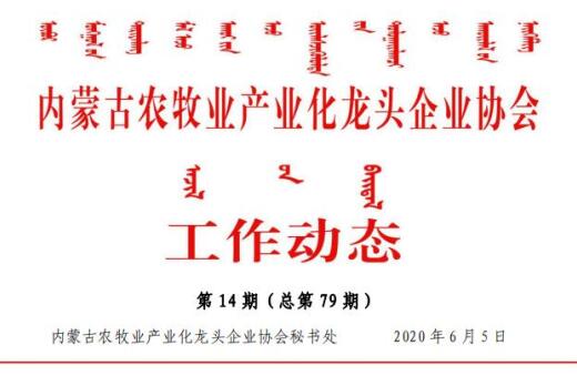 內(nèi)蒙古農(nóng)牧業(yè)產(chǎn)業(yè)化龍頭企業(yè)協(xié)會工作動(dòng)態(tài)第14期（總第79期)