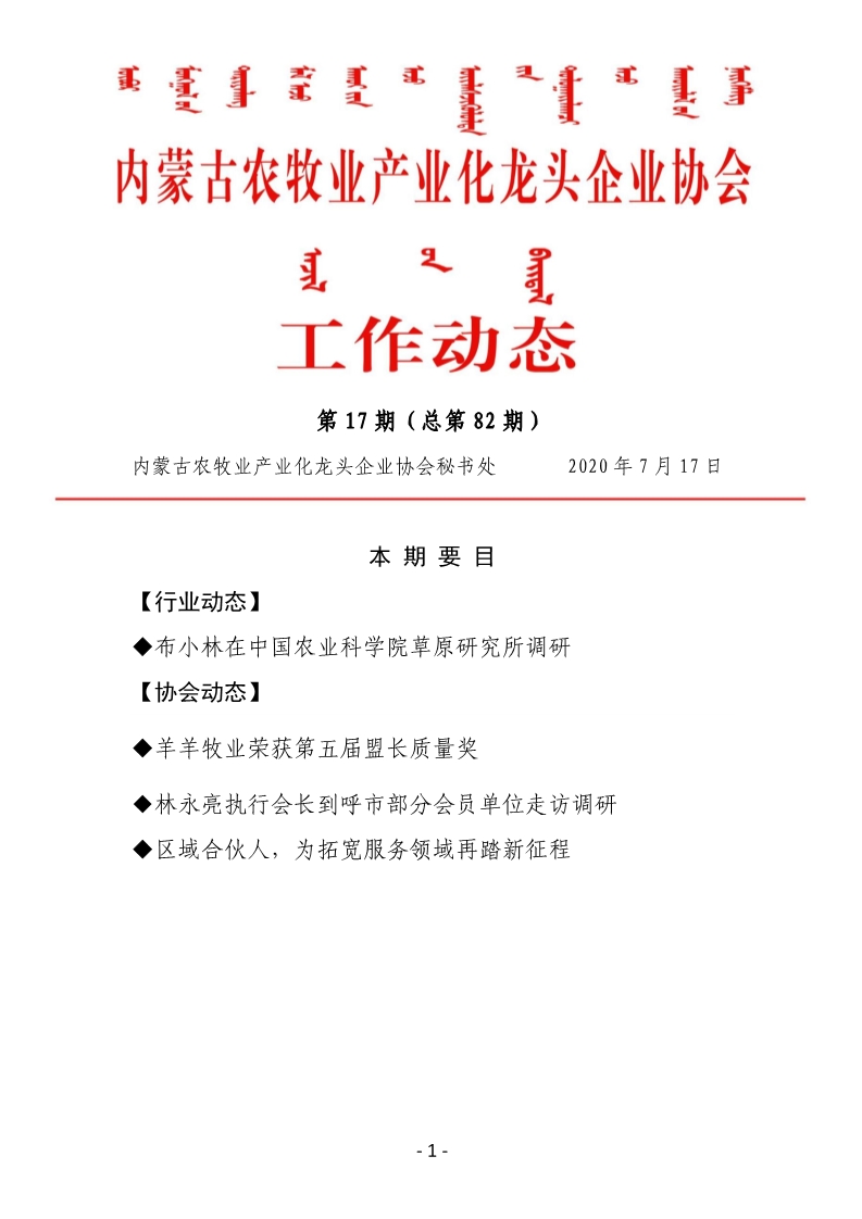 內(nèi)蒙古農(nóng)牧業(yè)產(chǎn)業(yè)化龍頭企業(yè)協(xié)會工作動(dòng)態(tài)第17期（總第82期)