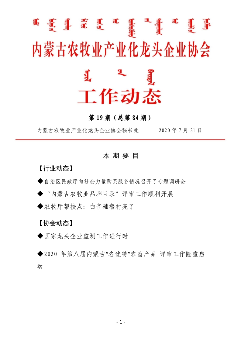 內蒙古農牧業(yè)產業(yè)化龍頭企業(yè)協(xié)會工作動態(tài)第19期（總第84期)