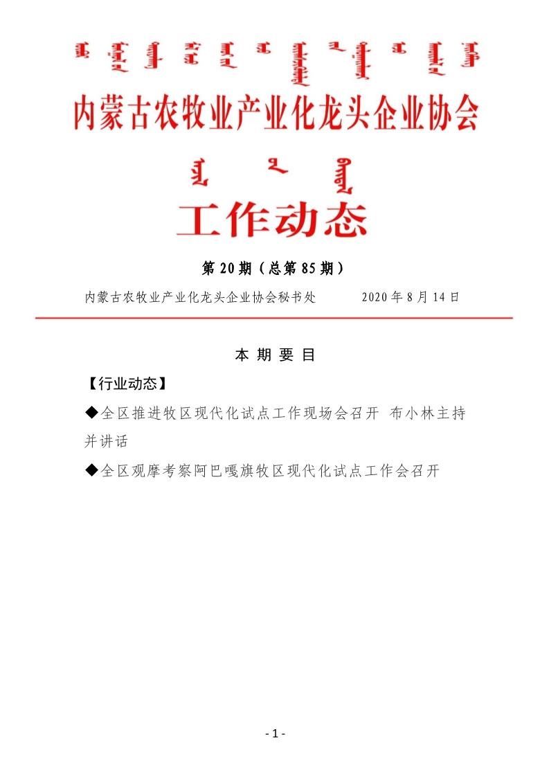 內蒙古農牧業(yè)產業(yè)化龍頭企業(yè)協(xié)會工作動態(tài)第20期（總第85期)
