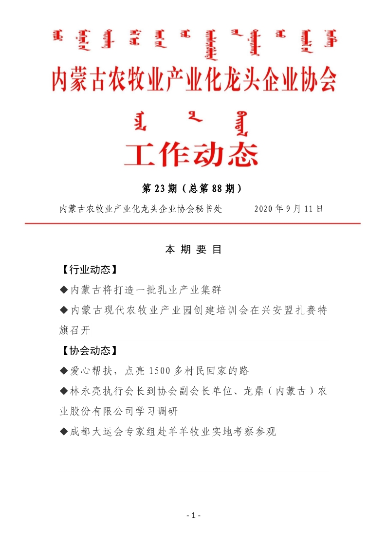 內蒙古農牧業(yè)產業(yè)化龍頭企業(yè)協(xié)會工作動態(tài)第23期（總第88期)