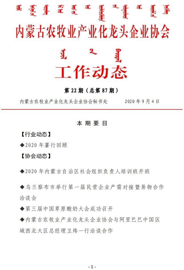內蒙古農牧業(yè)產業(yè)化龍頭企業(yè)協(xié)會工作動態(tài)第22期（總第87期)