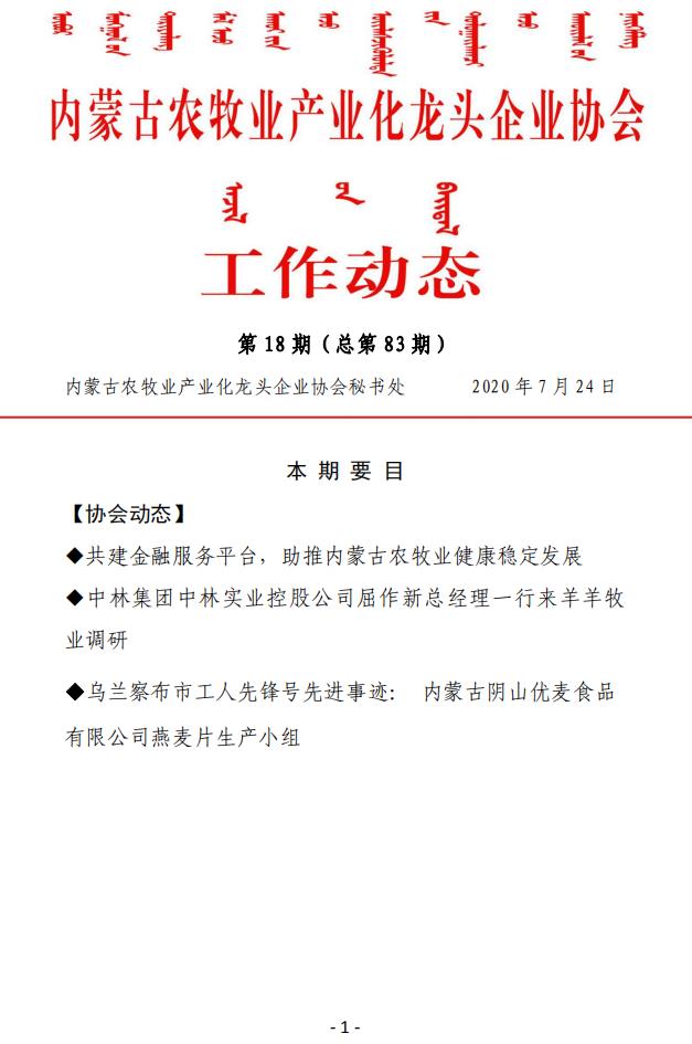 內(nèi)蒙古農(nóng)牧業(yè)產(chǎn)業(yè)化龍頭企業(yè)協(xié)會工作動(dòng)態(tài)第18期（總第83期)
