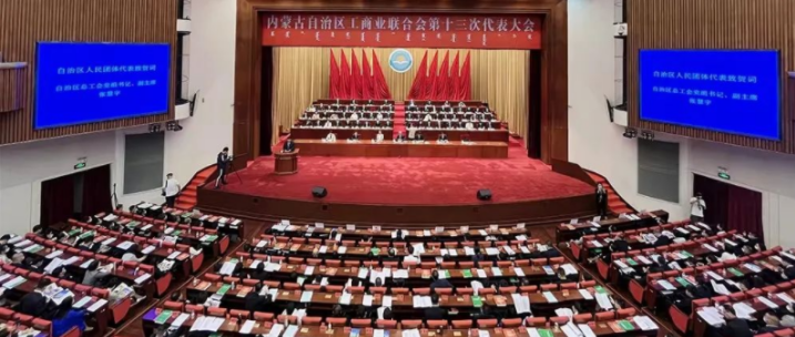 內蒙古自治區(qū)工商業(yè)聯(lián)合會第十三次代表大會召開  內蒙古農牧業(yè)產業(yè)化龍頭企業(yè)協(xié)會會長周勇、副會長王臻等多家會員單位負責人當選副主席