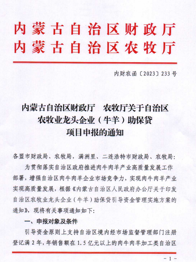 內(nèi)財農(nóng)涵【2023】233號內(nèi)蒙古自治區(qū)財政廳 農(nóng)牧廳關(guān)于自治區(qū)農(nóng)牧業(yè)龍頭企業(yè)（牛羊）助保貸項(xiàng)目申報的通知