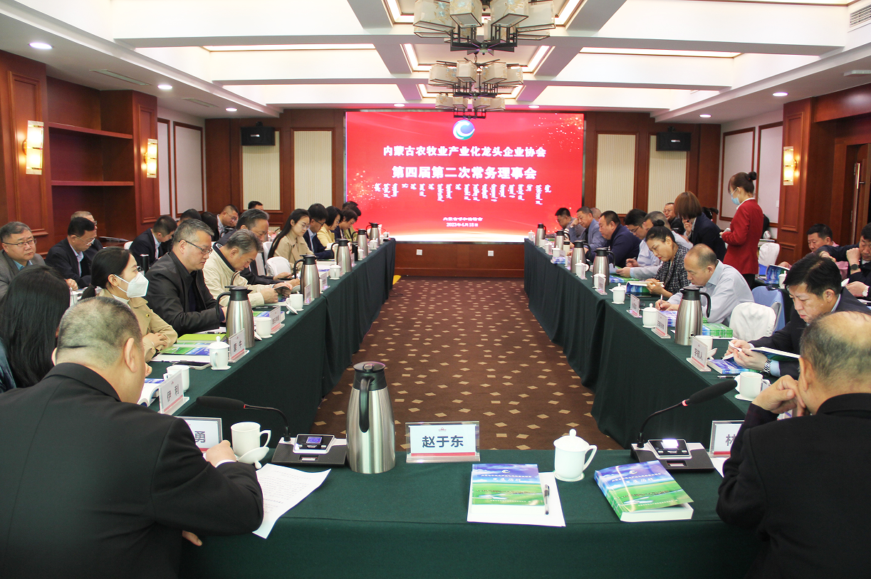 不忘初心，砥礪前行  內(nèi)蒙古農(nóng)牧業(yè)產(chǎn)業(yè)化龍頭企業(yè)協(xié)會(huì)第四屆第二次常務(wù)理事會(huì)成功召開(kāi)