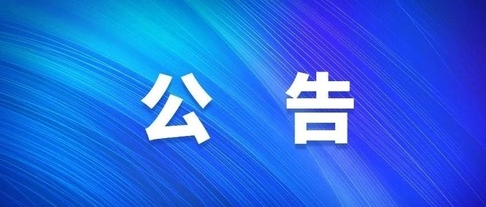關于對2023年自治區(qū)重點產(chǎn)業(yè)發(fā)展專項資金（第三批）擬入庫項目公示的公告