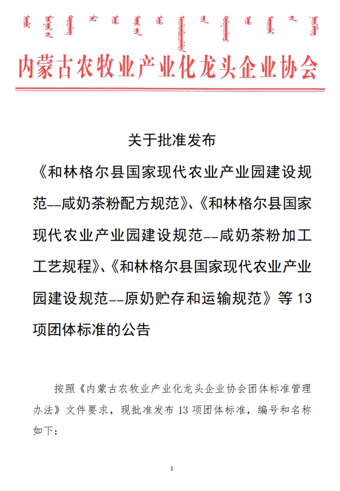 關(guān)于批準(zhǔn)發(fā)布 《和林格爾縣國(guó)家現(xiàn)代農(nóng)業(yè)產(chǎn)業(yè)園建設(shè)規(guī)范——咸奶茶粉配方規(guī)范》、《和林格爾縣國(guó)家現(xiàn)代農(nóng)業(yè)產(chǎn)業(yè)園建設(shè)規(guī)范——咸奶茶粉加工工藝規(guī)程》、《和林格爾縣國(guó)家現(xiàn)代農(nóng)業(yè)產(chǎn)業(yè)園建設(shè)規(guī)范——原奶貯存和運(yùn)輸規(guī)范》等13項(xiàng)團(tuán)體標(biāo)準(zhǔn)的公告