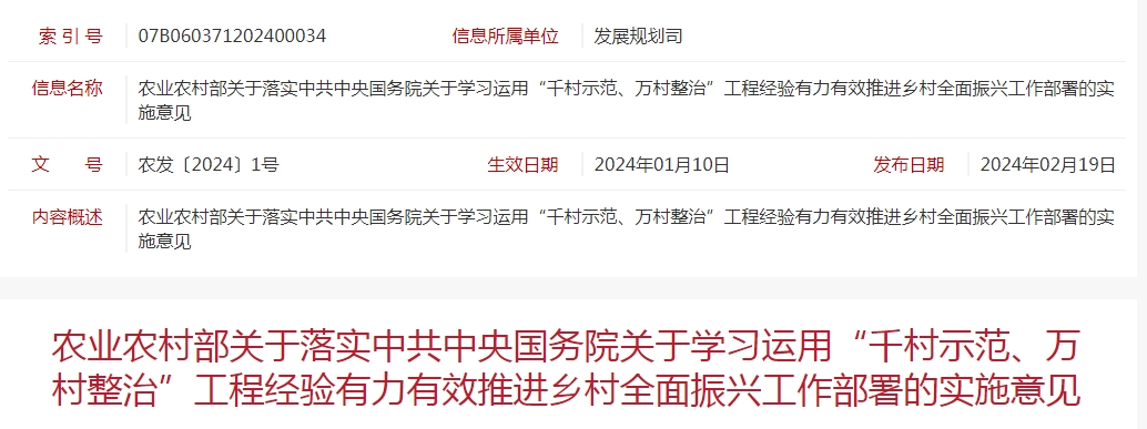 農(nóng)業(yè)農(nóng)村部關(guān)于落實(shí)中共中央國(guó)務(wù)院關(guān)于學(xué)習(xí)運(yùn)用“千村示范、萬村整治”工程經(jīng)驗(yàn)有力有效推進(jìn)鄉(xiāng)村全面振興工作部署的實(shí)施意見