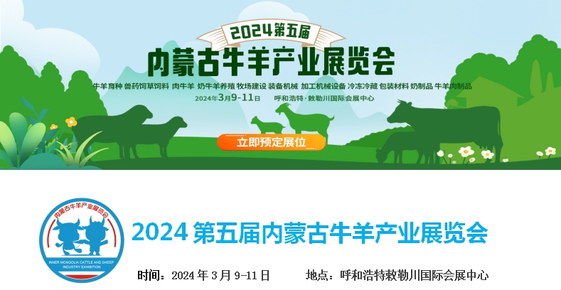 2024第五屆內(nèi)蒙古牛羊產(chǎn)業(yè)展覽會(huì)將于3月9日-11日在呼和浩特市·敕勒川國(guó)際會(huì)展中心舉行！