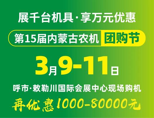 2024第15屆內(nèi)蒙古農(nóng)牧業(yè)機(jī)械展覽會(huì)暨農(nóng)機(jī)團(tuán)購(gòu)節(jié)將于3月9日-11日在呼和浩特市·敕勒川國(guó)際會(huì)展中心舉行！